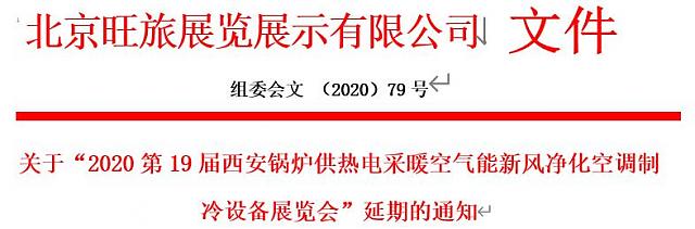 關(guān)于“2020第19屆西安鍋爐供熱電采暖空氣能新風(fēng)凈化空調(diào)制冷設(shè)備展覽會”延期的通知