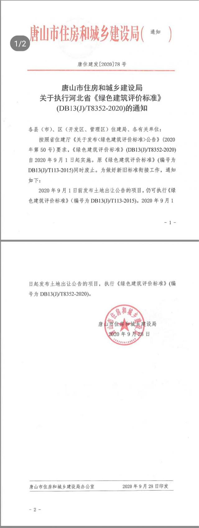 唐山市住房和城鄉(xiāng)建設(shè)局關(guān)于執(zhí)行《河北省綠色建筑評(píng)價(jià)標(biāo)準(zhǔn)》（DB13(J)T8352-2020)的通知