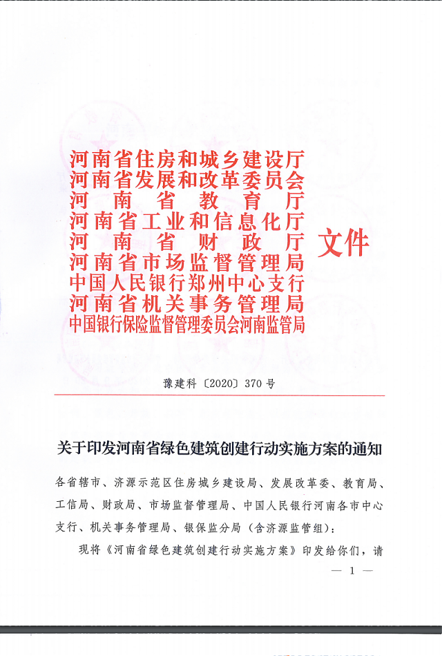 關(guān)于印發(fā)《河南省綠色建筑創(chuàng)建行動(dòng)實(shí)施方案》的通知