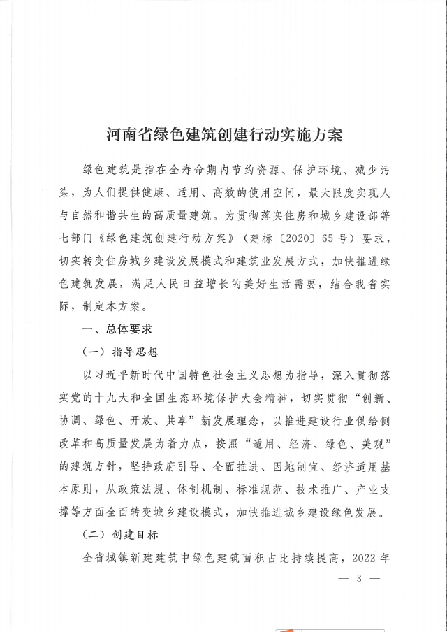 關(guān)于印發(fā)《河南省綠色建筑創(chuàng)建行動(dòng)實(shí)施方案》的通知