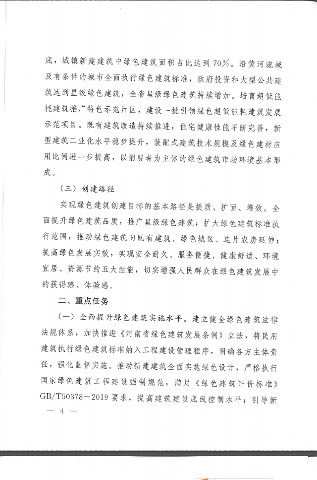 關(guān)于印發(fā)《河南省綠色建筑創(chuàng)建行動(dòng)實(shí)施方案》的通知