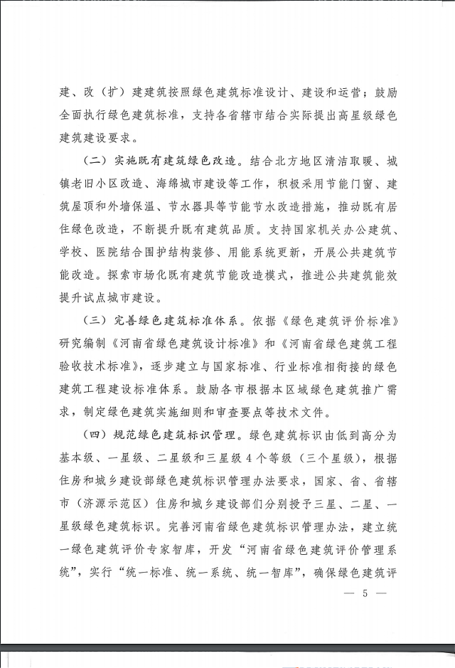 關(guān)于印發(fā)《河南省綠色建筑創(chuàng)建行動(dòng)實(shí)施方案》的通知