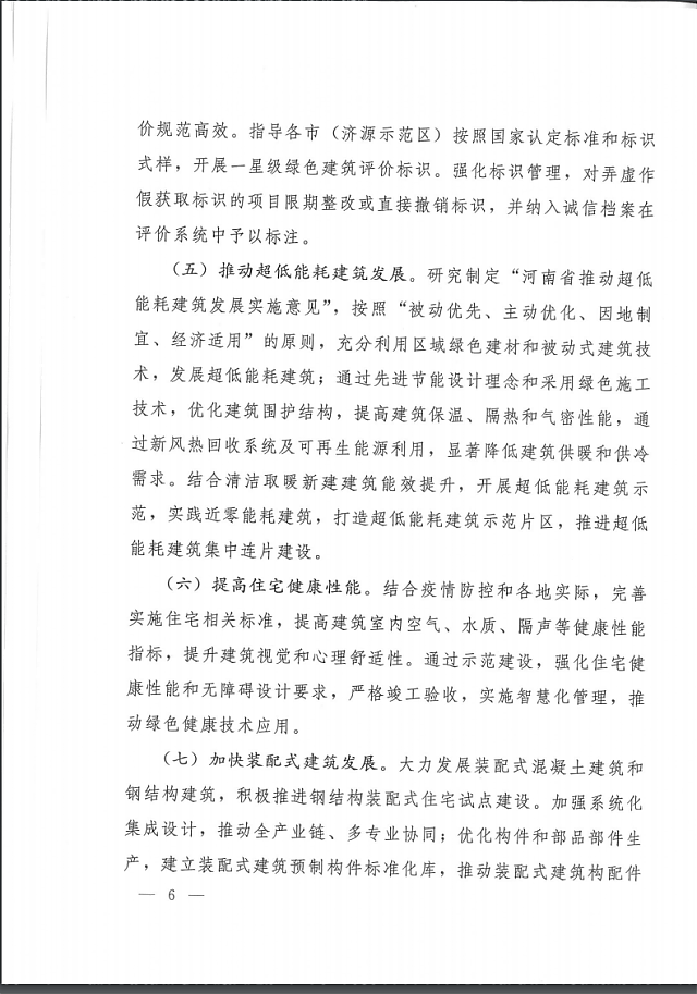 關(guān)于印發(fā)《河南省綠色建筑創(chuàng)建行動(dòng)實(shí)施方案》的通知