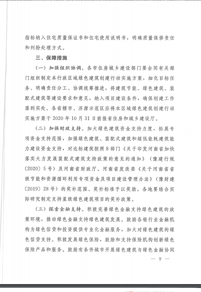 關(guān)于印發(fā)《河南省綠色建筑創(chuàng)建行動(dòng)實(shí)施方案》的通知
