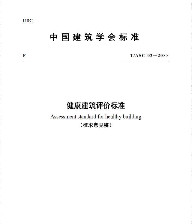 中國(guó)建筑學(xué)會(huì)標(biāo)準(zhǔn)《健康建筑評(píng)價(jià)標(biāo)準(zhǔn)》（征求意見(jiàn)稿）公開(kāi)征求意見(jiàn)