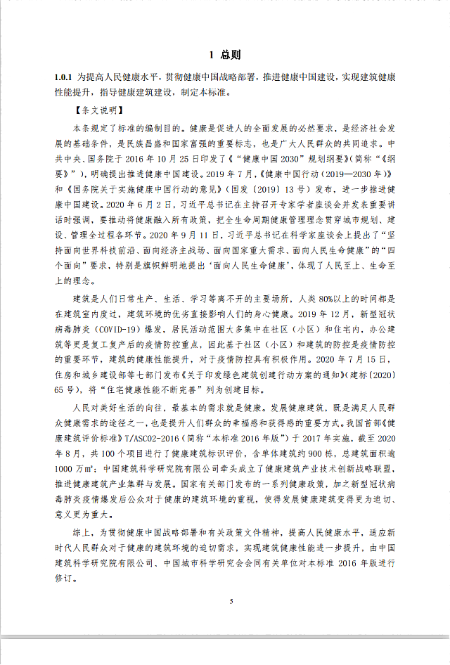 中國(guó)建筑學(xué)會(huì)標(biāo)準(zhǔn)《健康建筑評(píng)價(jià)標(biāo)準(zhǔn)》（征求意見(jiàn)稿）公開(kāi)征求意見(jiàn)