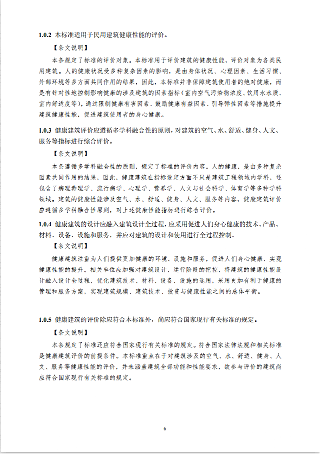 中國(guó)建筑學(xué)會(huì)標(biāo)準(zhǔn)《健康建筑評(píng)價(jià)標(biāo)準(zhǔn)》（征求意見(jiàn)稿）公開(kāi)征求意見(jiàn)