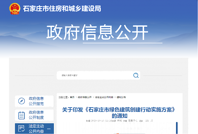 關(guān)于印發(fā)《石家莊市綠色建筑創(chuàng)建行動實施方案》的通知
