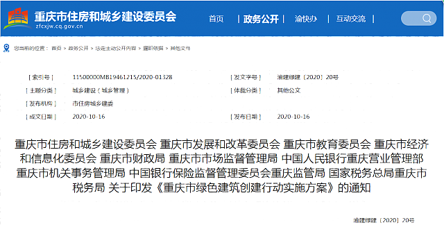 關(guān)于印發(fā)《重慶市綠色建筑創(chuàng)建行動實施方案》的通知