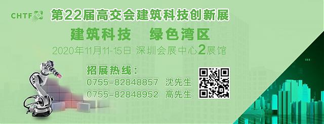 深圳經(jīng)濟(jì)特區(qū)建立40周年，中建科工等攜建筑黑科技精彩亮相2020高交會！
