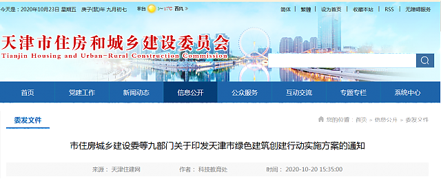 市住房城鄉(xiāng)建設(shè)委等九部門(mén)關(guān)于印發(fā)天津市綠色建筑創(chuàng)建行動(dòng)實(shí)施方案的通知