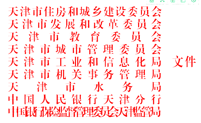 市住房城鄉(xiāng)建設(shè)委等九部門(mén)關(guān)于印發(fā)天津市綠色建筑創(chuàng)建行動(dòng)實(shí)施方案的通知