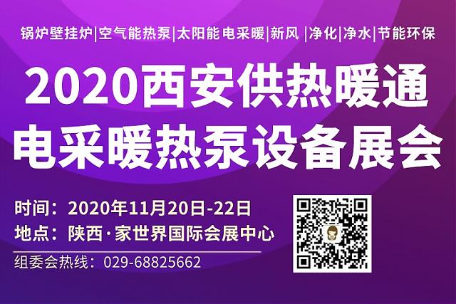2020西安供熱暖通展會(huì)_參觀指南來(lái)啦！