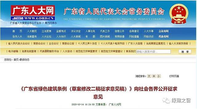 《廣東省綠色建筑條例（草案修改二稿征求意見(jiàn)稿）》向社會(huì)各界公開征求意見(jiàn)