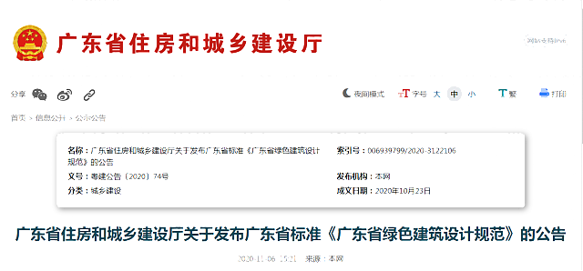 廣東省住房和城鄉(xiāng)建設廳關于發(fā)布廣東省標準《廣東省綠色建筑設計規(guī)范》的公告