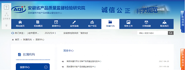 安徽省產(chǎn)品質(zhì)量監(jiān)督檢驗研究院院屬機構(gòu)  ——國家建筑節(jié)能產(chǎn)品質(zhì)量監(jiān)督檢驗中心