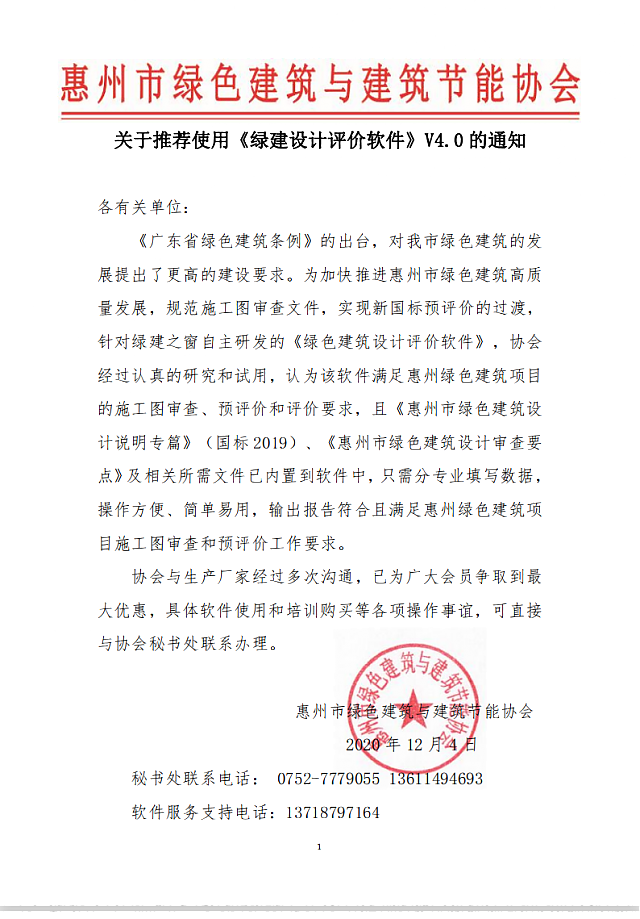 惠州市綠色建筑與建筑節(jié)能協(xié)會關(guān)于推薦使用《綠建設(shè)計(jì)評價(jià)軟件》V4.0的通知
