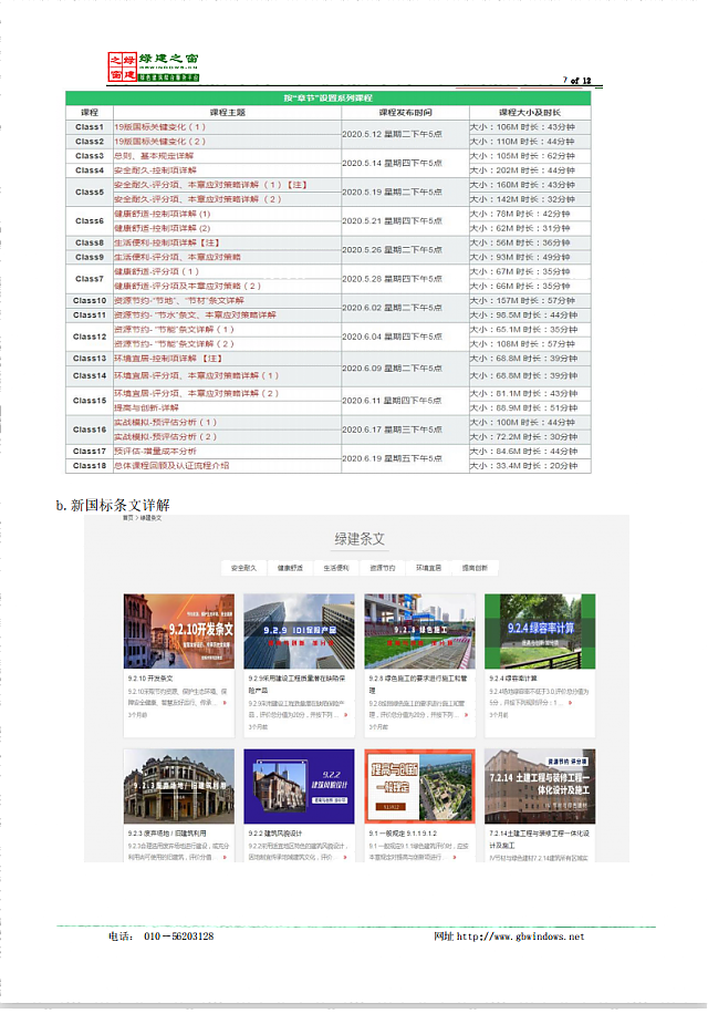 惠州市綠色建筑與建筑節(jié)能協(xié)會關(guān)于推薦使用《綠建設(shè)計(jì)評價(jià)軟件》V4.0的通知