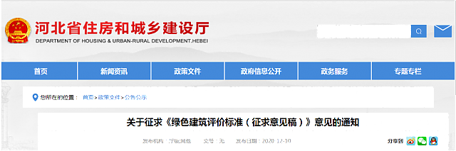 【京津冀協(xié)同】|關(guān)于征求《綠色建筑評(píng)價(jià)標(biāo)準(zhǔn)（征求意見稿）》意見的通知