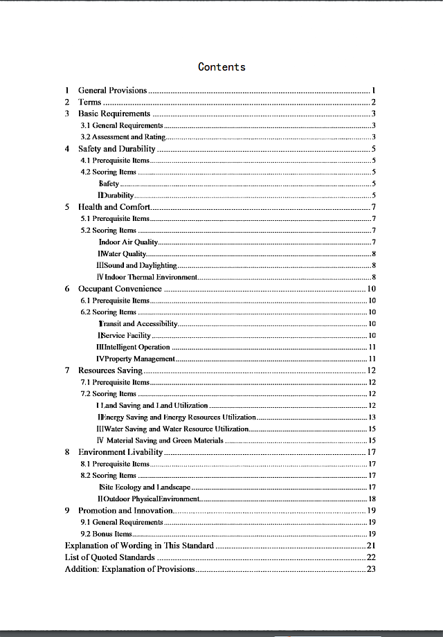 【京津冀協(xié)同】|關(guān)于征求《綠色建筑評(píng)價(jià)標(biāo)準(zhǔn)（征求意見稿）》意見的通知