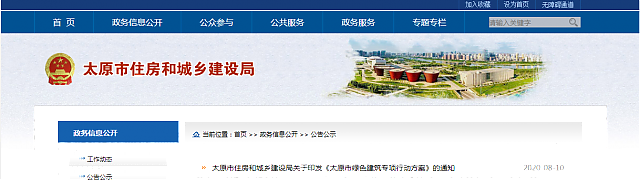 太原市住房和城鄉(xiāng)建設(shè)局關(guān)于印發(fā)《太原市綠色建筑專項行動方案》的通知