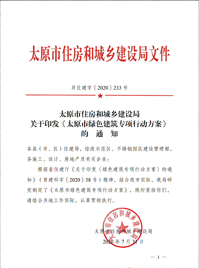 太原市住房和城鄉(xiāng)建設(shè)局關(guān)于印發(fā)《太原市綠色建筑專項行動方案》的通知