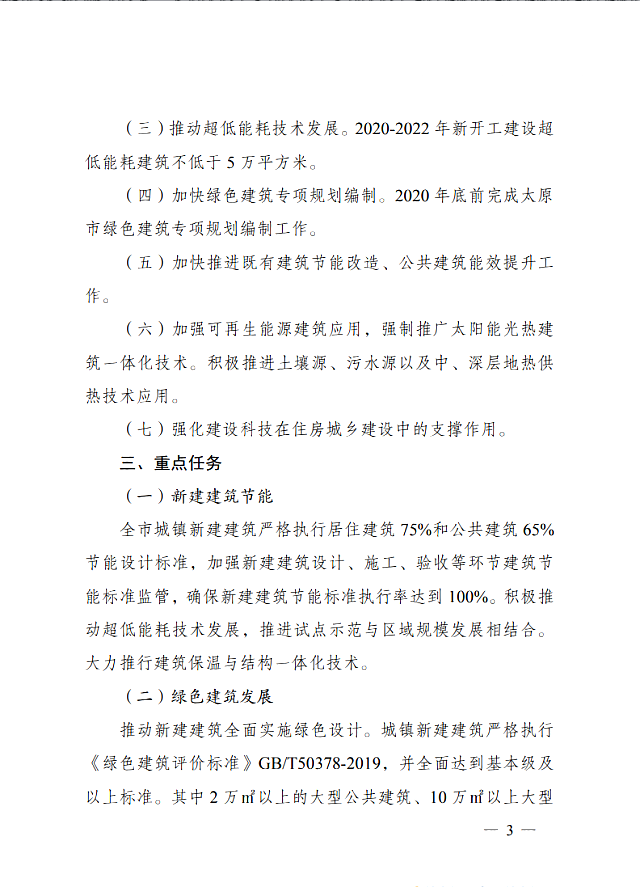 太原市住房和城鄉(xiāng)建設(shè)局關(guān)于印發(fā)《太原市綠色建筑專項行動方案》的通知