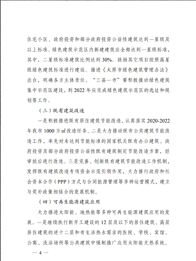 太原市住房和城鄉(xiāng)建設(shè)局關(guān)于印發(fā)《太原市綠色建筑專項行動方案》的通知