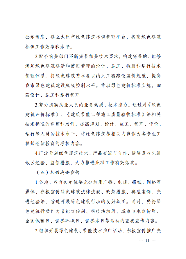太原市住房和城鄉(xiāng)建設(shè)局關(guān)于印發(fā)《太原市綠色建筑專項行動方案》的通知