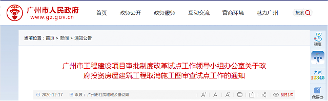 廣州市工程建設項目審批制度改革試點工作領導小組辦公室關于政府投資房屋建筑工程取消施工圖審查試點工作的通知