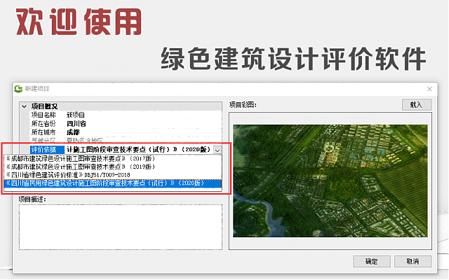 《綠色建筑設(shè)計評價軟件V4.0》-四川專版更新