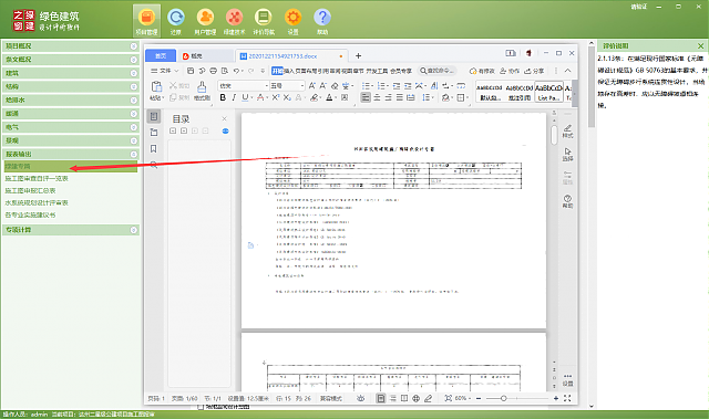 《綠色建筑設(shè)計評價軟件V4.0》-四川專版更新