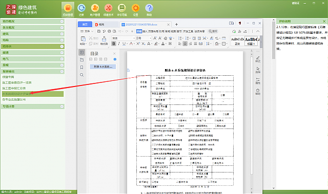 《綠色建筑設(shè)計評價軟件V4.0》-四川專版更新