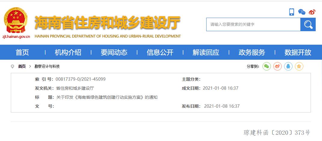 關(guān)于印發(fā)《海南省綠色建筑創(chuàng)建行動實施方案》的通知