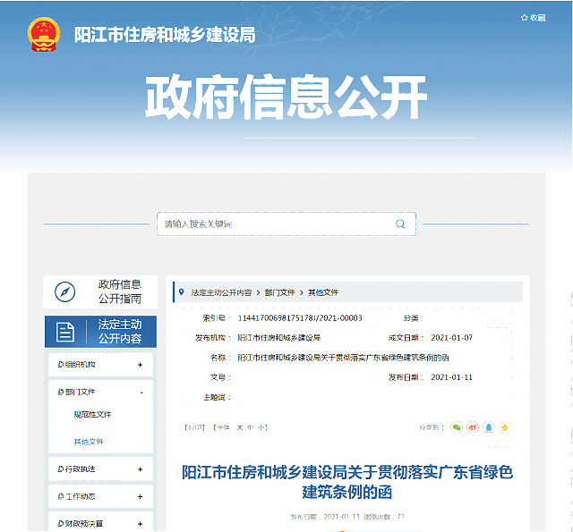 陽江市住房和城鄉(xiāng)建設(shè)局關(guān)于貫徹落實廣東省綠色建筑條例的函