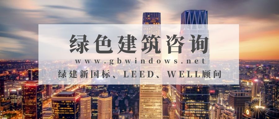 國標(biāo)綠建咨詢 | LEED咨詢顧問 |WELL咨詢顧問
