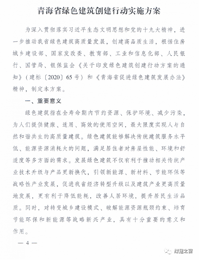 青海省8部門聯(lián)合印發(fā)《綠色建筑創(chuàng)建行動(dòng)實(shí)施方案》 青海省8部門聯(lián)合印發(fā)《綠色建筑創(chuàng)建行動(dòng)實(shí)施方案》