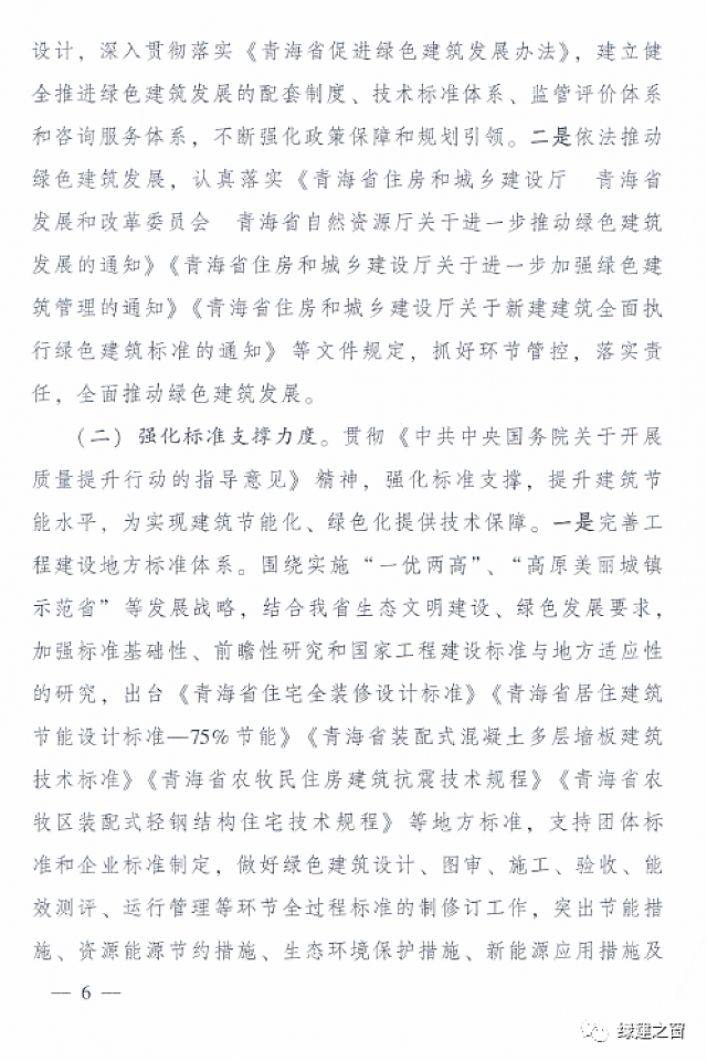 青海省8部門聯(lián)合印發(fā)《綠色建筑創(chuàng)建行動(dòng)實(shí)施方案》 青海省8部門聯(lián)合印發(fā)《綠色建筑創(chuàng)建行動(dòng)實(shí)施方案》