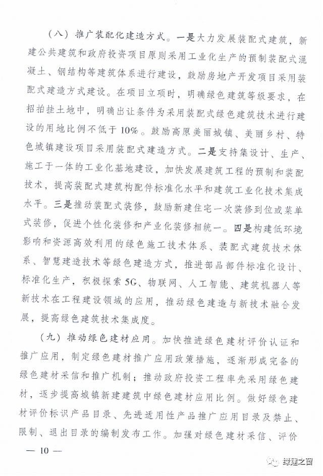 青海省8部門聯(lián)合印發(fā)《綠色建筑創(chuàng)建行動(dòng)實(shí)施方案》 青海省8部門聯(lián)合印發(fā)《綠色建筑創(chuàng)建行動(dòng)實(shí)施方案》