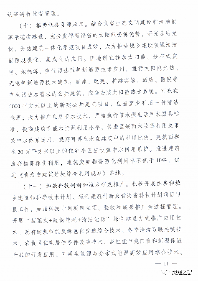 青海省8部門聯(lián)合印發(fā)《綠色建筑創(chuàng)建行動(dòng)實(shí)施方案》 青海省8部門聯(lián)合印發(fā)《綠色建筑創(chuàng)建行動(dòng)實(shí)施方案》