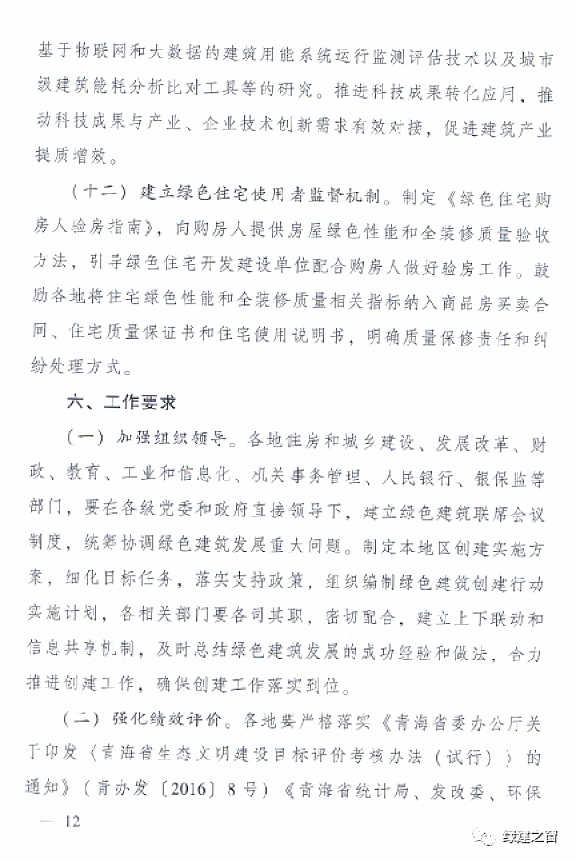 青海省8部門聯(lián)合印發(fā)《綠色建筑創(chuàng)建行動(dòng)實(shí)施方案》 青海省8部門聯(lián)合印發(fā)《綠色建筑創(chuàng)建行動(dòng)實(shí)施方案》