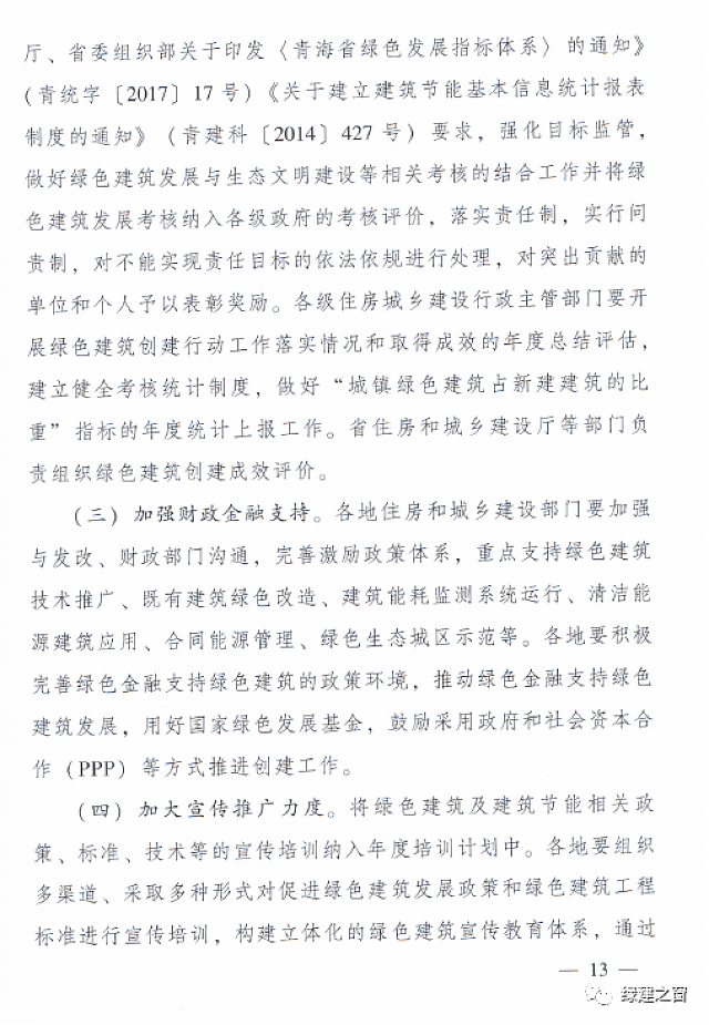 青海省8部門聯(lián)合印發(fā)《綠色建筑創(chuàng)建行動(dòng)實(shí)施方案》 青海省8部門聯(lián)合印發(fā)《綠色建筑創(chuàng)建行動(dòng)實(shí)施方案》