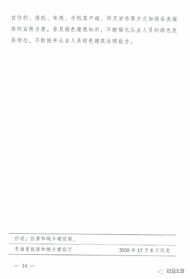 青海省8部門聯(lián)合印發(fā)《綠色建筑創(chuàng)建行動(dòng)實(shí)施方案》 青海省8部門聯(lián)合印發(fā)《綠色建筑創(chuàng)建行動(dòng)實(shí)施方案》