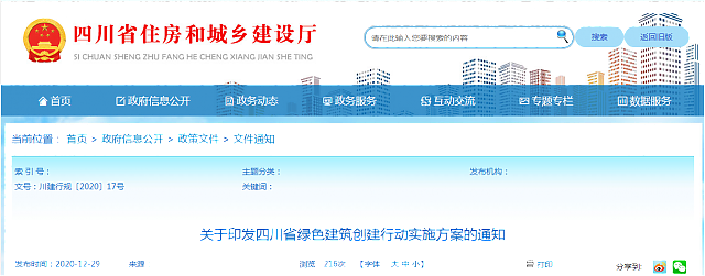 關(guān)于印發(fā)四川省綠色建筑創(chuàng)建行動實施方案的通知