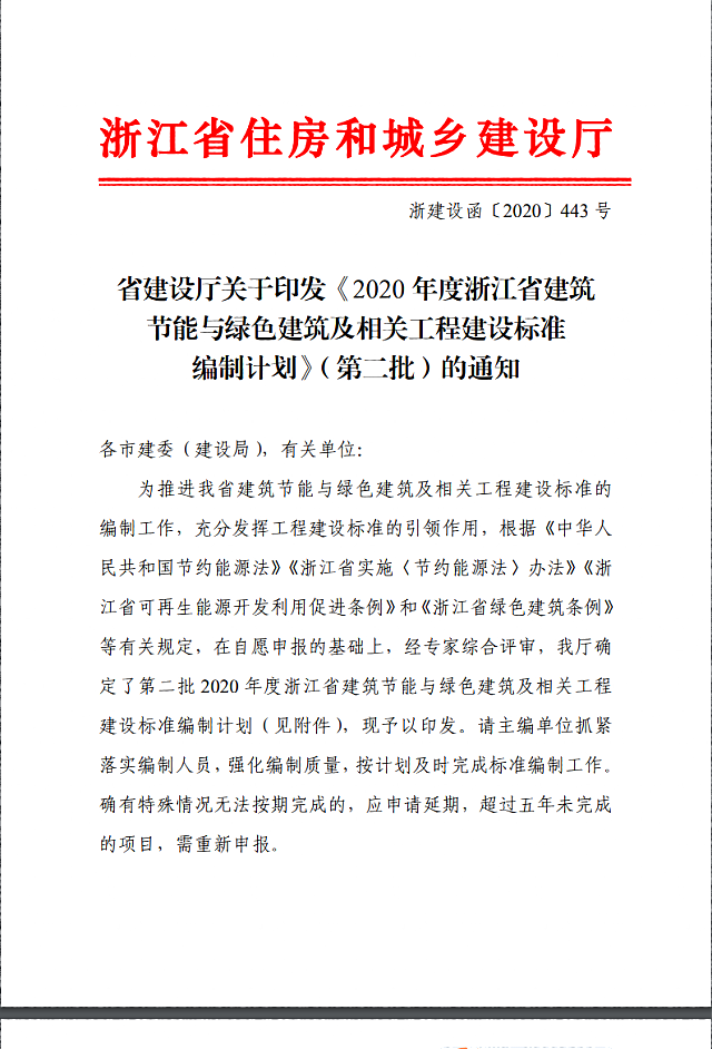 省建設廳關于印發(fā)《2020年度浙江省建筑節(jié)能與綠色建筑及相關工程建設標準編制計劃》（第二批）的通知