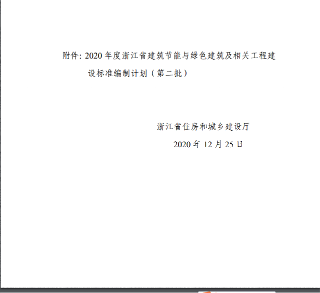 省建設廳關于印發(fā)《2020年度浙江省建筑節(jié)能與綠色建筑及相關工程建設標準編制計劃》（第二批）的通知