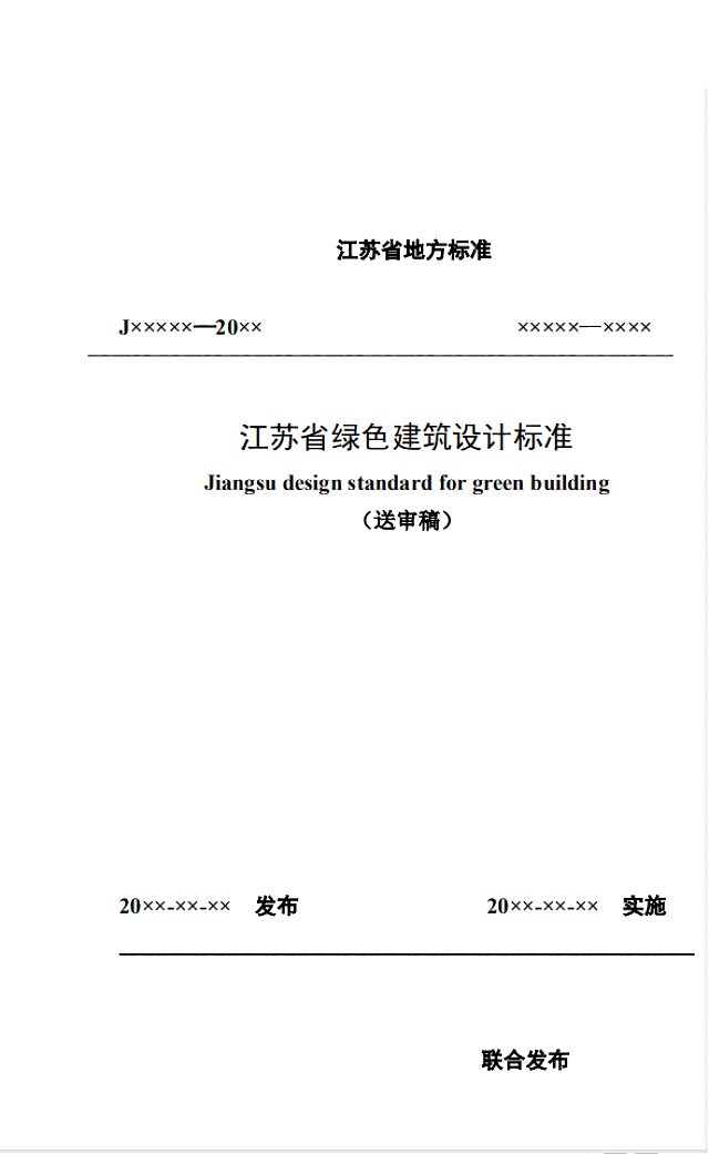 【江蘇】《綠色建筑設(shè)計(jì)標(biāo)準(zhǔn)》（送審稿）通過(guò)專家審查