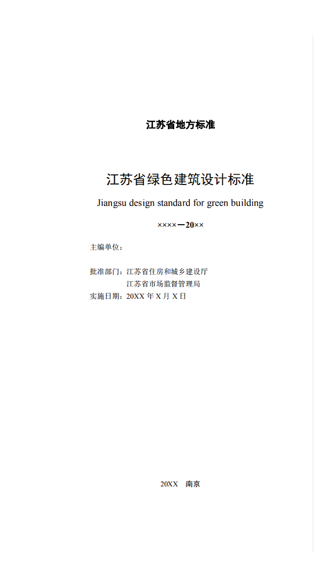 【江蘇】《綠色建筑設(shè)計(jì)標(biāo)準(zhǔn)》（送審稿）通過(guò)專家審查