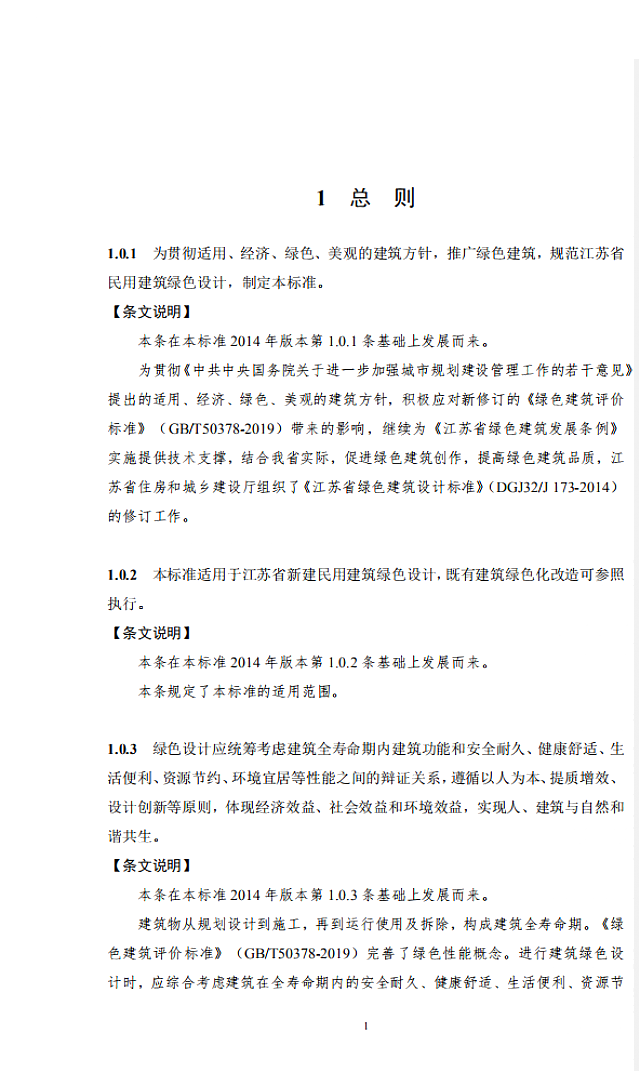 【江蘇】《綠色建筑設(shè)計(jì)標(biāo)準(zhǔn)》（送審稿）通過(guò)專家審查