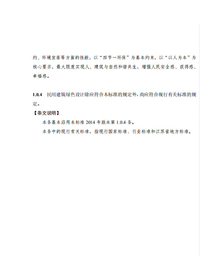【江蘇】《綠色建筑設(shè)計(jì)標(biāo)準(zhǔn)》（送審稿）通過(guò)專家審查